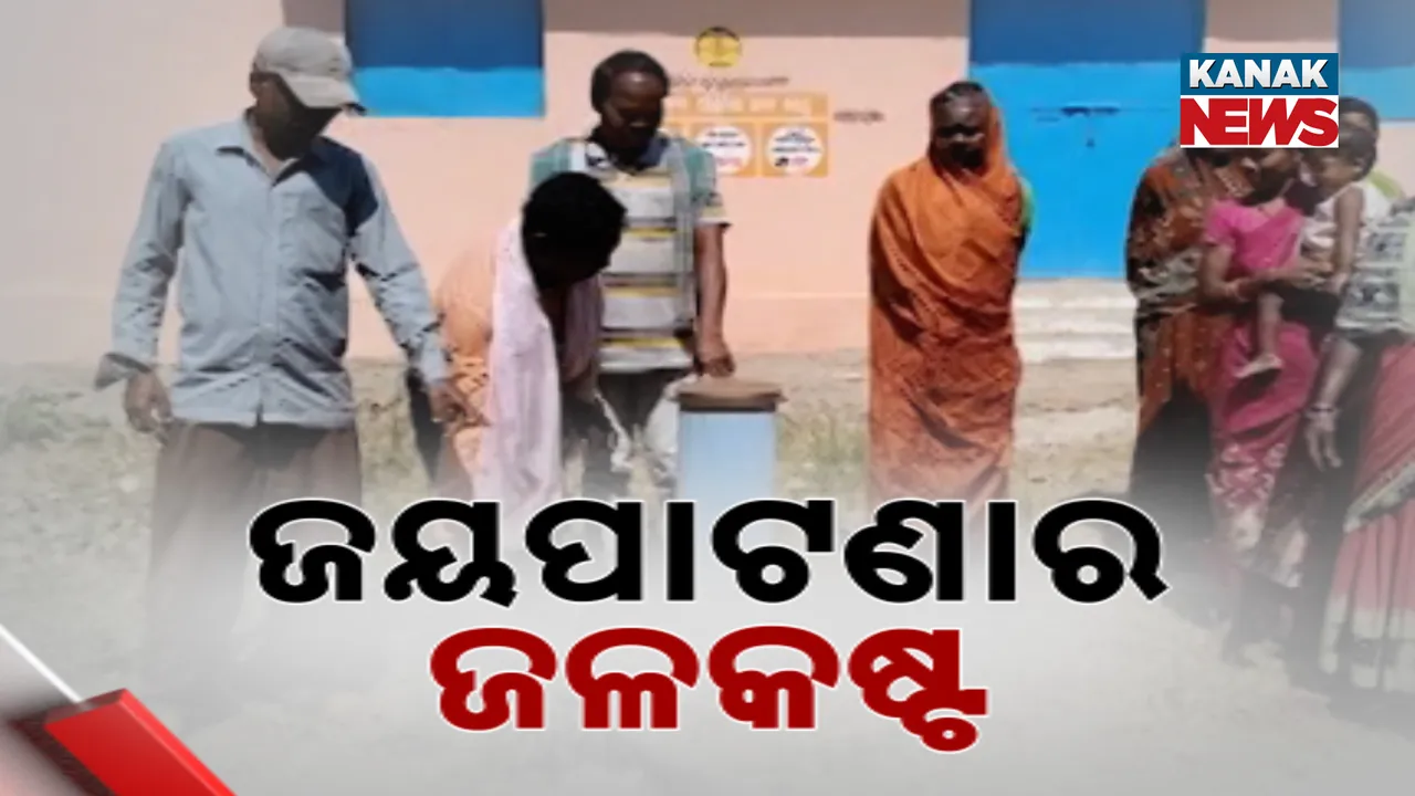  ଜୟପାଟଣାର ଜଳକଷ୍ଟ Photograph: (kanakNews) 