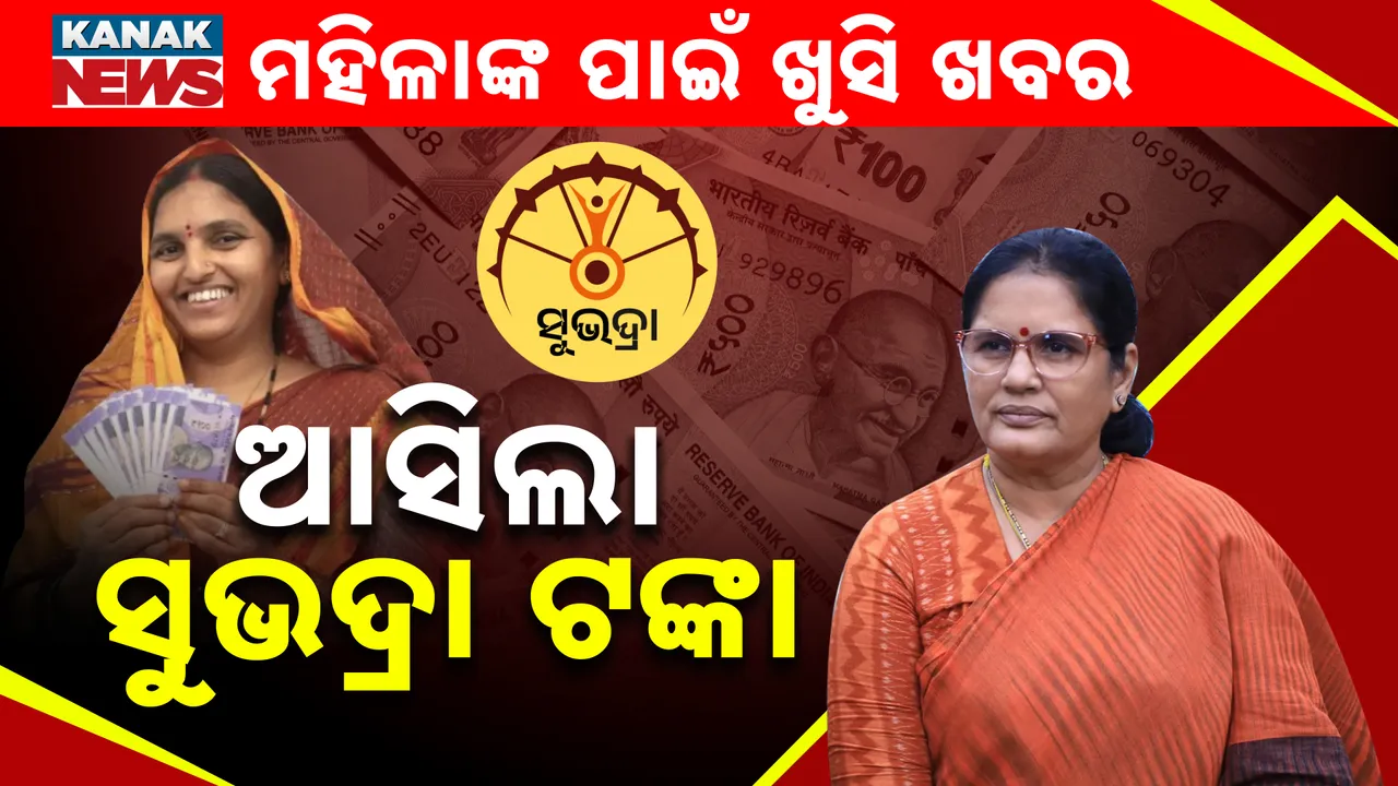  Subhadra Yojna Money Today 1 Photograph: (kanak News) 