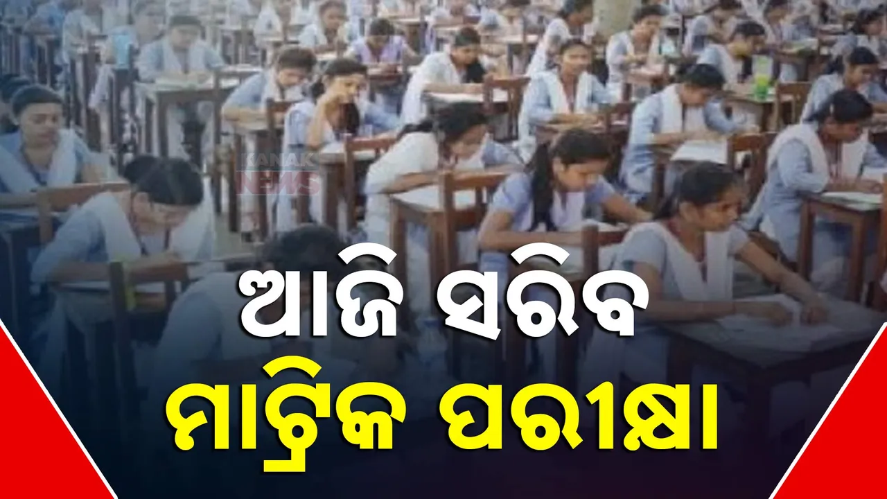  ଆଜି ସରିବ ମାଟ୍ରିକ ପରୀକ୍ଷା । ମାର୍ଚ୍ଚ ୧୯ରୁ ଆରମ୍ଭ ହେବ ମାଟ୍ରିକ ଖାତା ଦେଖା ।