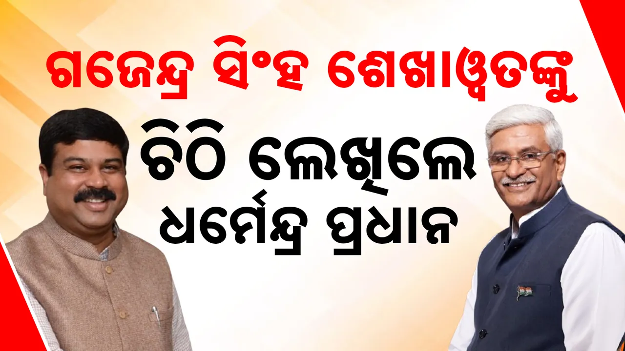  ଚିଠି ଲେଖିଲେ କେନ୍ଦ୍ର ଶିକ୍ଷାମନ୍ତ୍ରୀ Photograph: (kanakNews) 