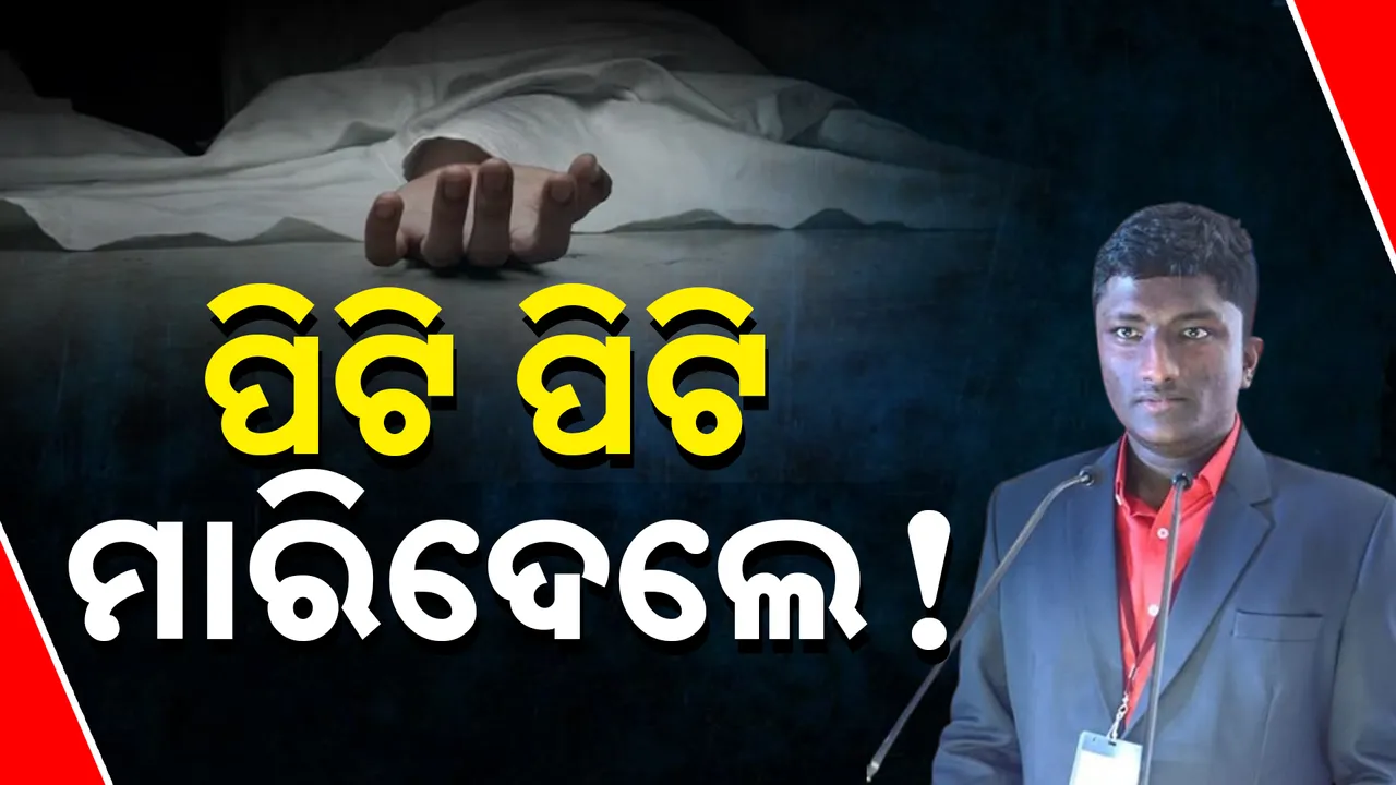  ପିଟି ପିଟି ମାରିଦେଲେ ! Photograph: (kanakNews) 