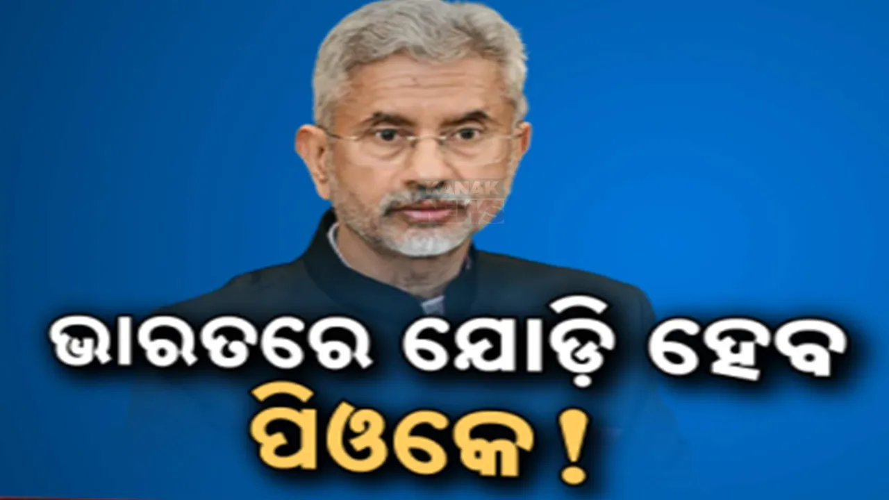  ଏସ. ଜୟଶଙ୍କରଙ୍କ ବଡ଼ ବୟାନ; କହିଲେ ପିଓକେ ଯୋଡ଼ି ହେଲେ କାଶ୍ମୀର ସମସ୍ୟାର ସମାଧାନ ସୁନିଶ୍ଚିତ