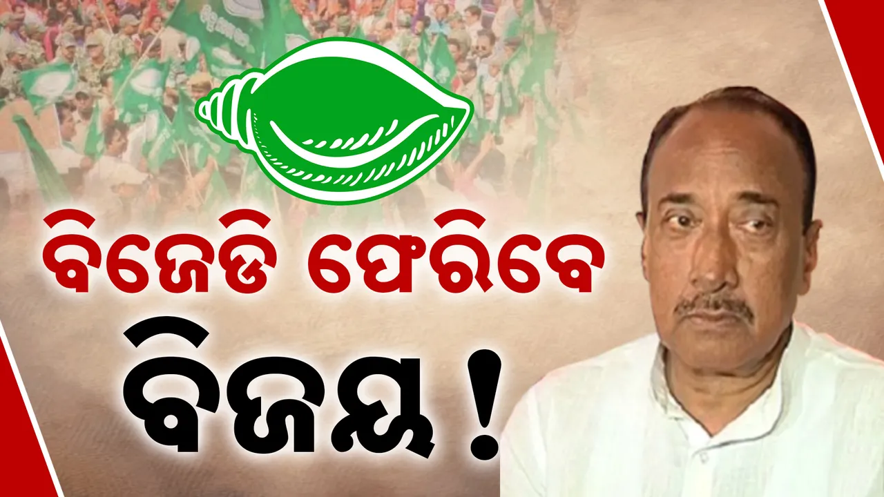  ବିଜେଡିକୁ ଫେରିବେ ବିଜୟ? Photograph: (KanakNews ) 