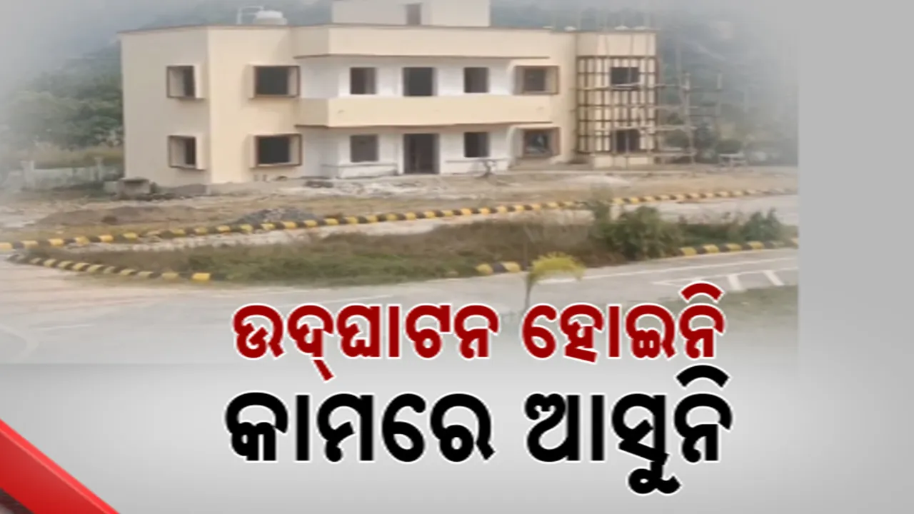  ଉଦ୍‌ଘାଟନ ହୋଇନି, କାମରେ ଆସୁନି Photograph: (kanaknews) 
