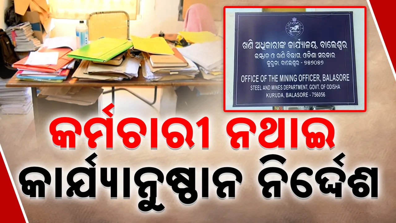  ଖଣି କାର୍ଯ୍ୟାଳୟରେ କର୍ମଚାରୀ ମରୁଡି  Photograph: (KanakNews ) 