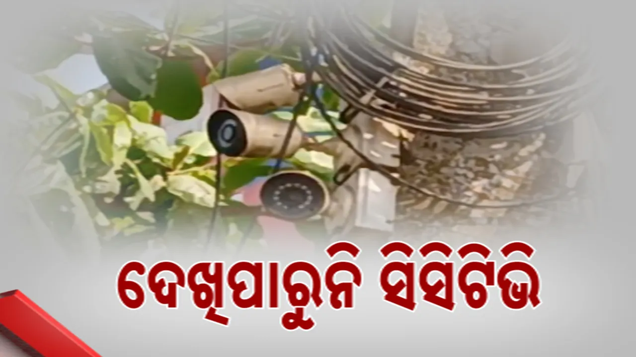  ସହର ଜଗିଛି ଅଚଳ ସିସିଟିଭି Photograph: (kanaknews) 