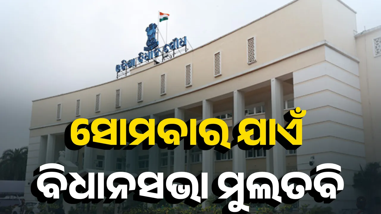  ସୋମବାର ଯାଏଁ ବିଧାନସଭା ମୁଲତବି Photograph: (KanakNews ) 
