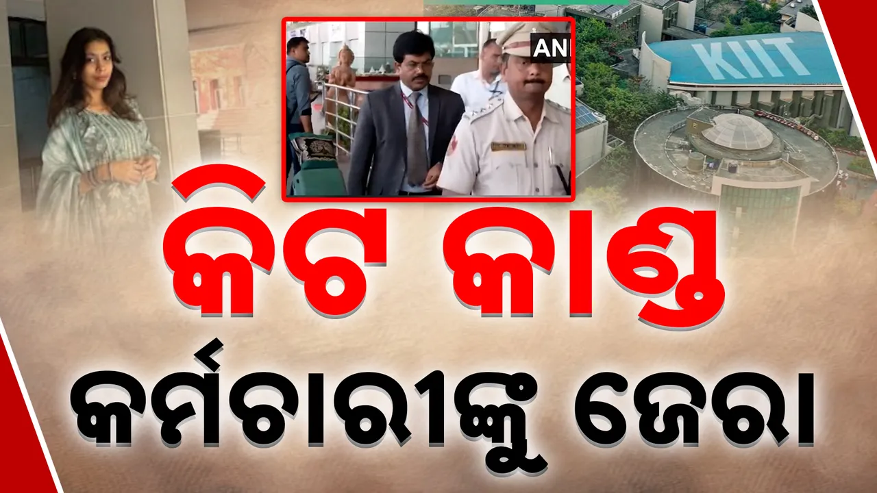  କିଟ୍ କାଣ୍ଡ, କର୍ମଚାରୀଙ୍କୁ ଜେରା Photograph: (KanakNews ) 
