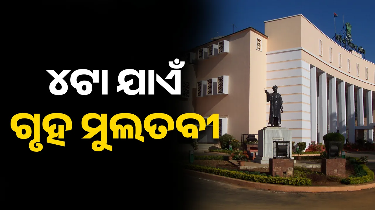  ଅପରାହ୍ନ ୪ଟା ଯାଏଁ ଗୃହ ମୁଲତବୀ; ଗୃହ ଚଳାଇ ଦେଉନାହାନ୍ତି ବିରୋଧୀ
