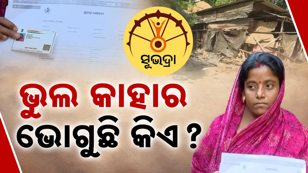  ବହୁ ଯୋଗ୍ୟ ମହିଳା ‘ସୁଭଦ୍ରା’ରୁ ବଞ୍ଚିତ Photograph: (KanakNews ) 