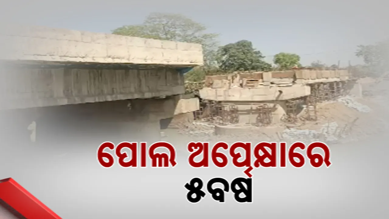   ପୋଲ ଅପେକ୍ଷାରେ ୫ ବର୍ଷ Photograph: (kanaknews) 