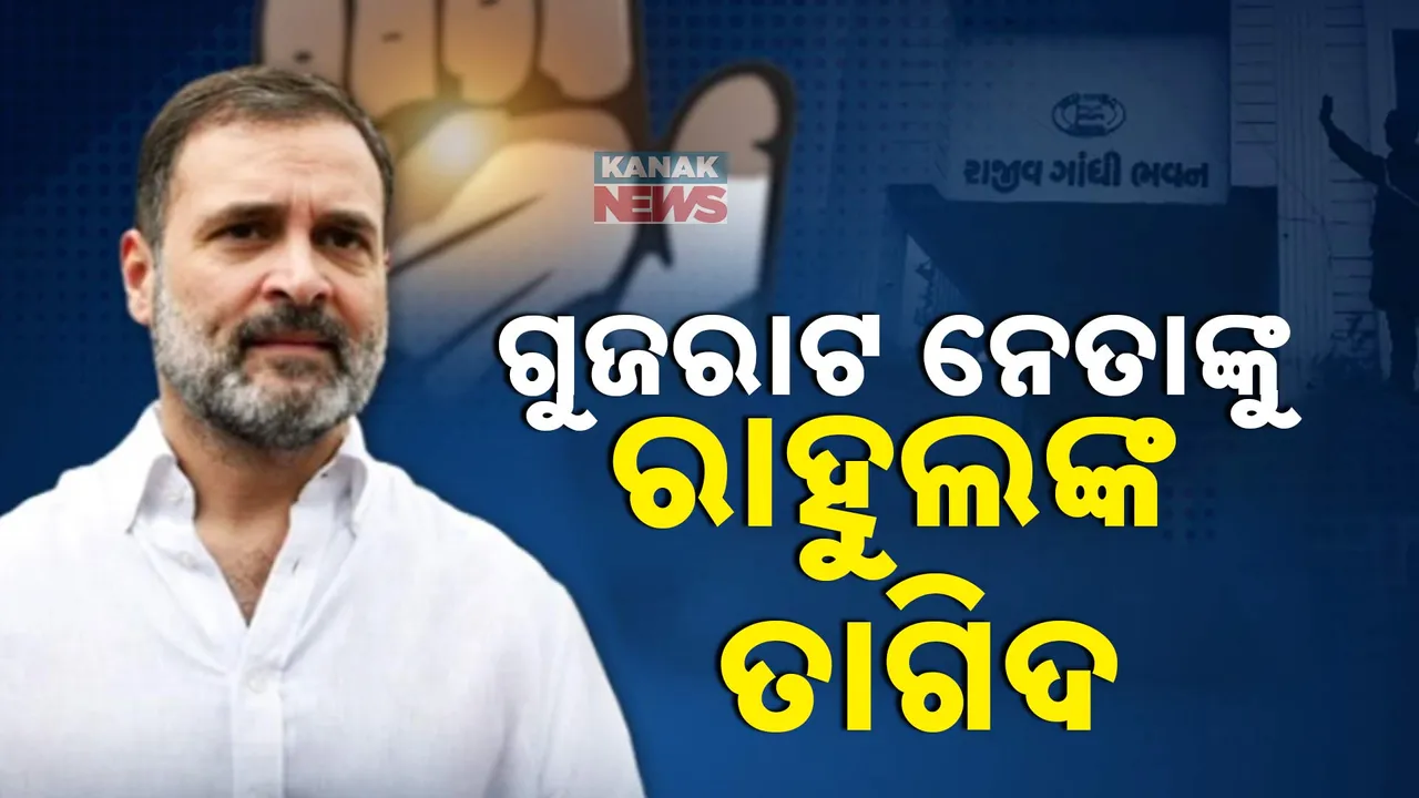  ପଦାରେ ପଡିଲା ଗୁଜରାଟ ପ୍ରଦେଶ କଂଗ୍ରେସର କନ୍ଦଳ, ଦଳରେ ରହି ବିଦ୍ରୋହୀ ନସାଜିବାକୁ ରାହୁଲଙ୍କ ଅପିଲ