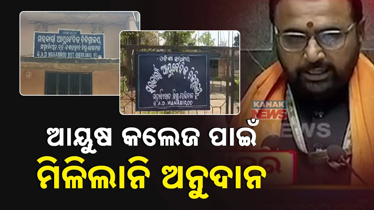  ରାଜ୍ୟ ସରକାର ପ୍ରସ୍ତାବ ଦେଲେନି କି ଦାବି ଜଣାଇଲେନି, ନୂଆ ଆୟୂଷ କଲେଜ ପାଇଁ ମିଳିଲାନି ଅନୁଦାନ