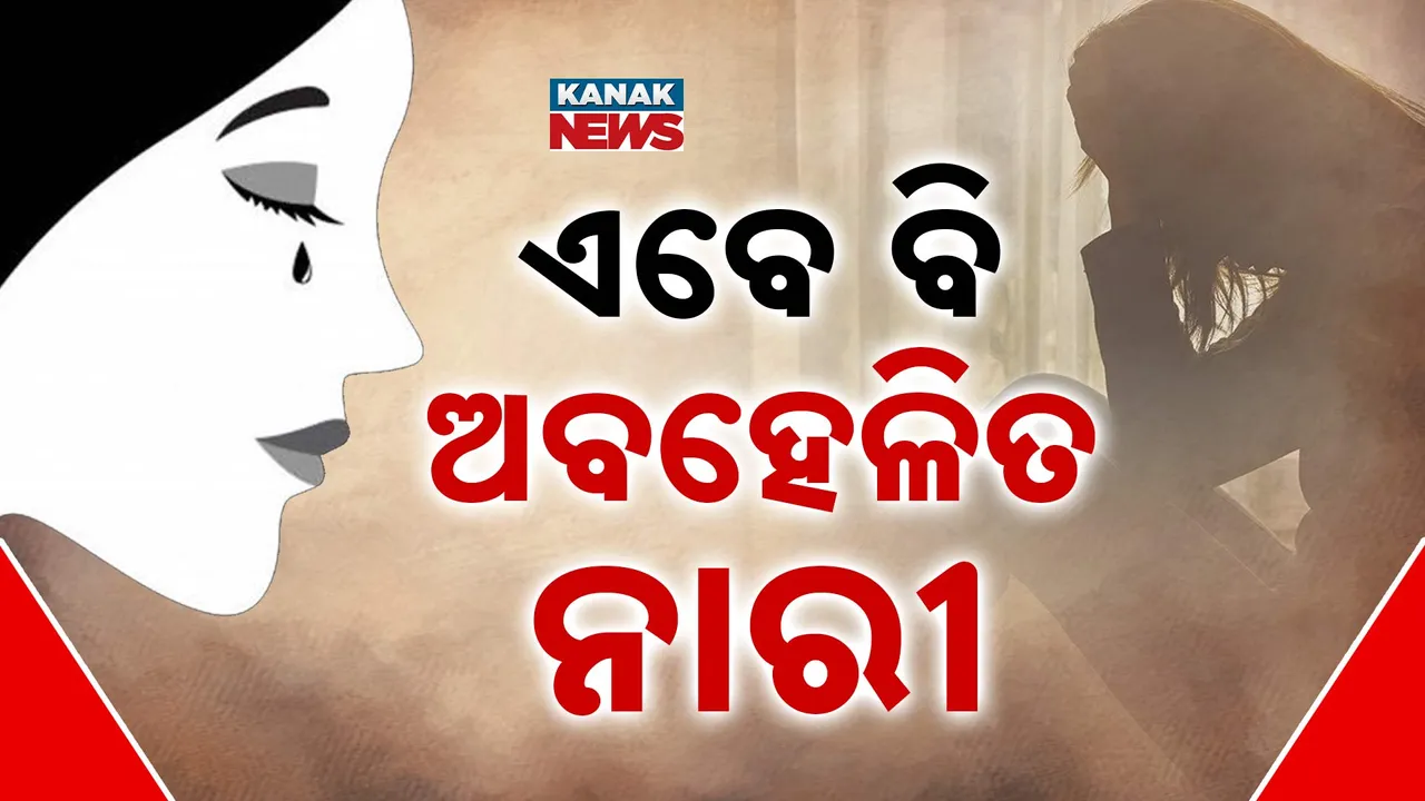  ନାଁକୁ ପାଳିତ ହେଉଛି ମହିଳା ଦିବସ, ଏବେ ବି ଅଧିକାଂଶ କ୍ଷେତ୍ରରେ ଅବହେଳିତ ନାରୀ