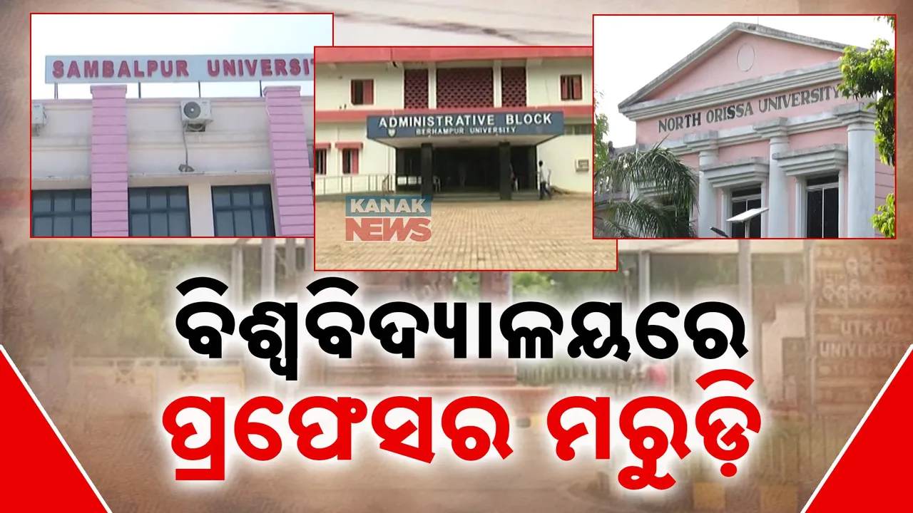  ଜୁଲାଇ ୧୦ରୁ ଆରମ୍ଭ ହେବ ସ୍ପାତ୍ତକୋତ୍ତର ପାଠ୍ୟକ୍ରମ, ହେଲେ ବିଶ୍ବବିଦ୍ୟାଳୟରେ ଫାଙ୍କା ପଡିଛି ପୁଳାପୁଳା ପ୍ରଫେସର ଓ ଅଧ୍ୟାପକ ପଦ