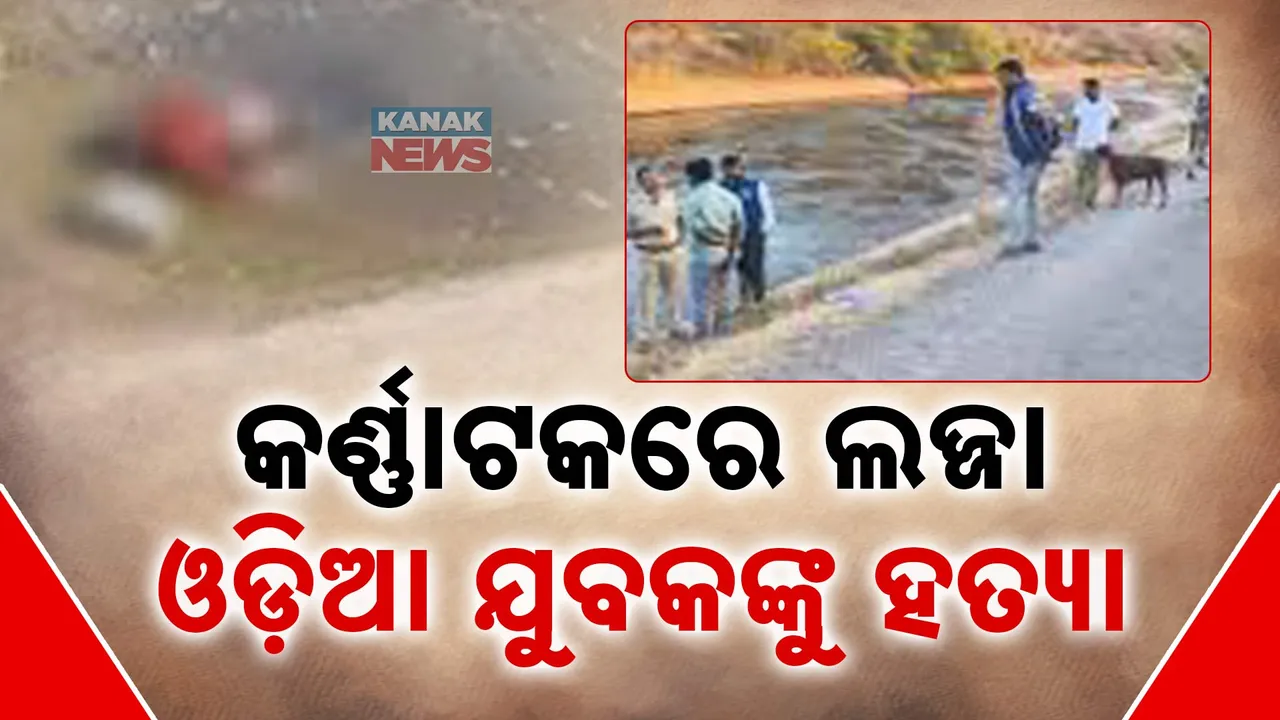  କର୍ଣ୍ଣାଟକରେ ଓଡିଆ ଯୁବକଙ୍କୁ ହତ୍ୟା, ଇସ୍ରାଏଲ ପର୍ଯ୍ୟଟକଙ୍କ ସହ ଦୁଇ ଯୁବତୀଙ୍କୁ ଗଣଦୁଷ୍କର୍ମ, ପ୍ରତିବାଦ କରିବାରୁ ମାରପିଟ କରି ୩ ପୁରୁଷ ବନ୍ଧୁଙ୍କୁ  ହ୍ରଦକୁ ଠେଲିଦେଲେ