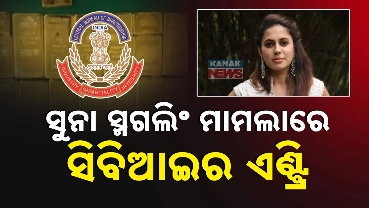  ଅଭିନେତ୍ରୀ ରାନ୍ୟା ରାଓ ସୁନା ସ୍ମଗଲିଂ ମାମଲାରେ ସିବିଆଇର ଏଣ୍ଟ୍ରି, ଏକାଧିକ ଅପରାଧିକ ମାମଲା ରୁଜୁ ପରେ ତଦନ୍ତ ଜୋରଦାର