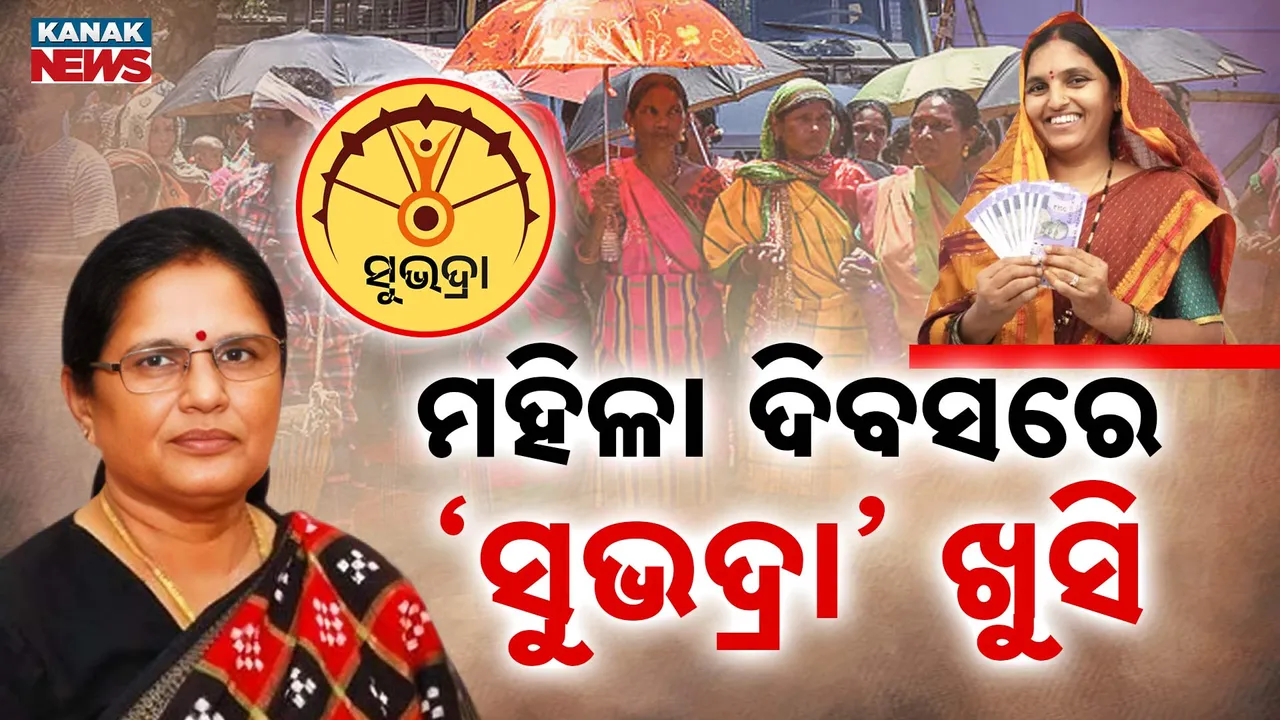  ଅନ୍ତର୍ଜାତୀୟ ମହିଳା ଦିବସରେ ମହିଳାଙ୍କୁ ବଡ଼ ଭେଟି, କୋଟିଏରୁ ଅଧିକ ମହିଳାଙ୍କ ଖାତାକୁ ଗଲା ସୁଭଦ୍ରା ଯୋଜନାର ଦ୍ବିତୀୟ କିସ୍ତି