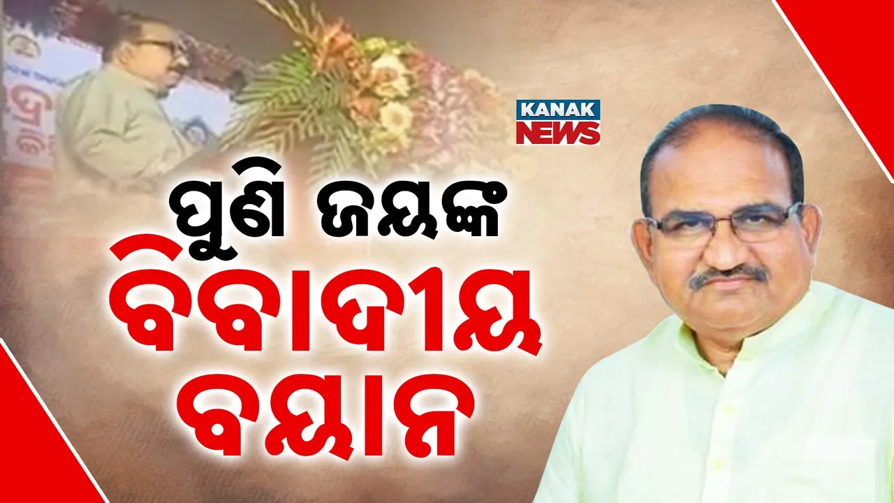  ପୁଣି ବିବାଦୀୟ ବୟାନ ଦେଇ ବିବାଦରେ ବିଜେପି ବିଧାୟକ ଜୟନାରାୟଣ ମିଶ୍ର, ଏକ ସଭାରେ ଖୋଲା ଖୋଲି କହିଲେ ଆମେ ଓଡିଶାରେ ମିଶି ଭୁଲ କରିଦେଲୁ