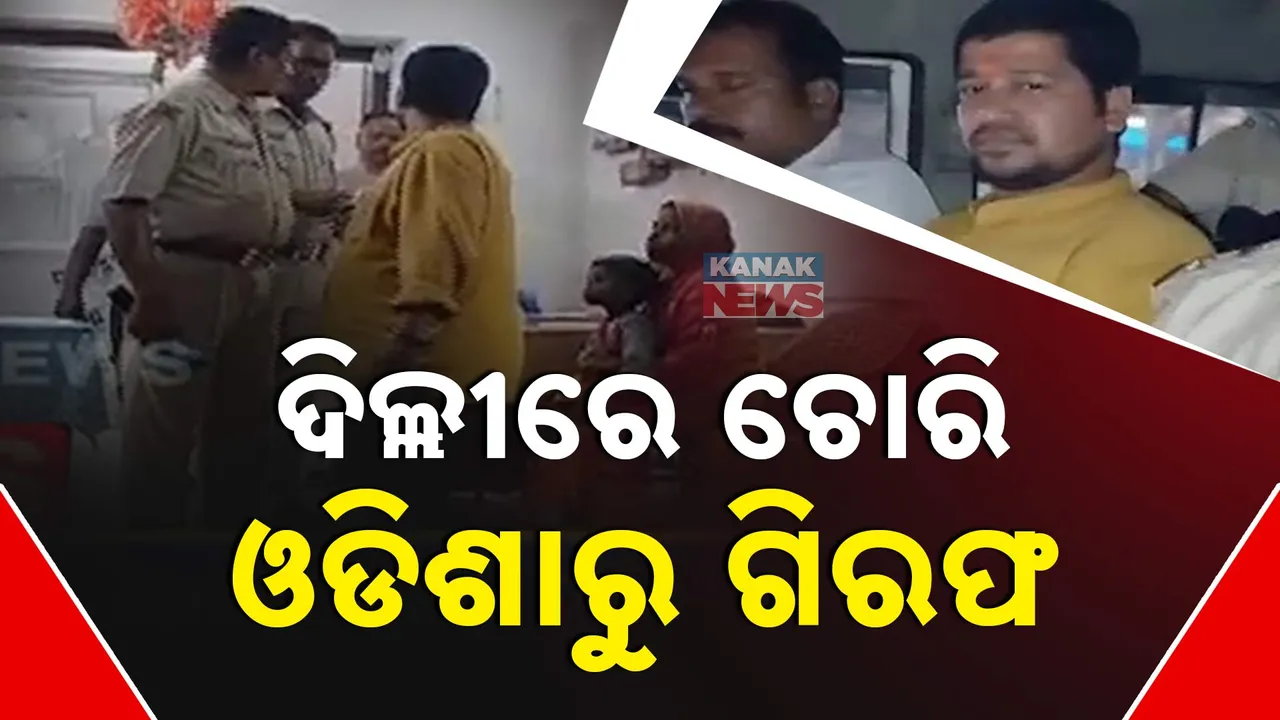  ଜଣେ ମନ୍ତ୍ରୀଙ୍କ ଘରୁ ଚୋରି କରି ଫେରାର ଥିଲା ଅଭିଯୁକ୍ତ, ସୋର ଓ ନୀଳଗିରରୁ ଦୁଇଜଣଙ୍କୁ ବାନ୍ଧିଲା ଦିଲ୍ଲୀ ପୋଲିସ