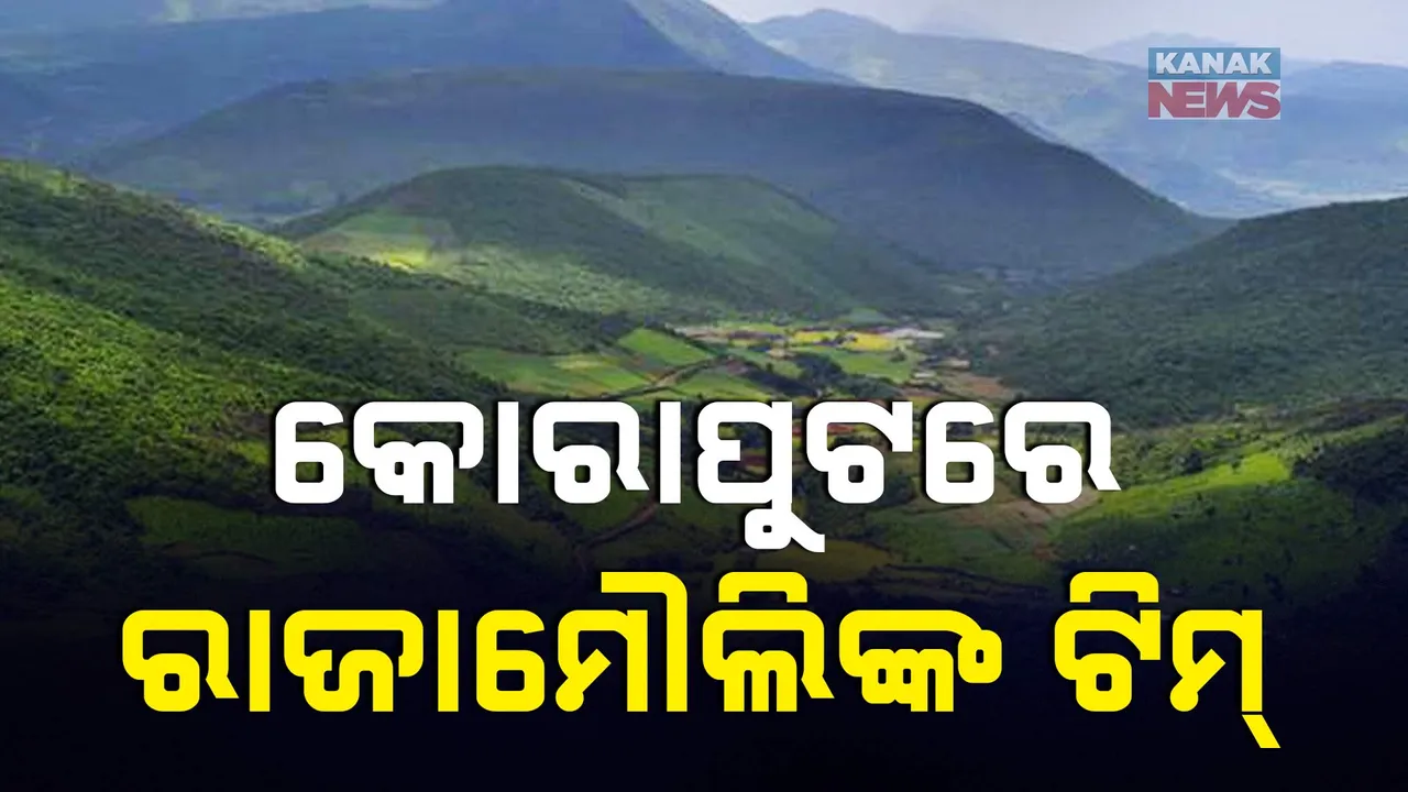  ସୁଟିଂ ପାଇଁ କୋରପୁଟ୍ ମୁହାଁ ଟଲିଉଡ, ସୁଟିଂ ପାଇଁ ପହଞ୍ଚିଲେ ଲୋକପ୍ରିୟ ସିନେ ନିର୍ମାତା ରାଜାମୌଲି ଓ ଟିମ୍