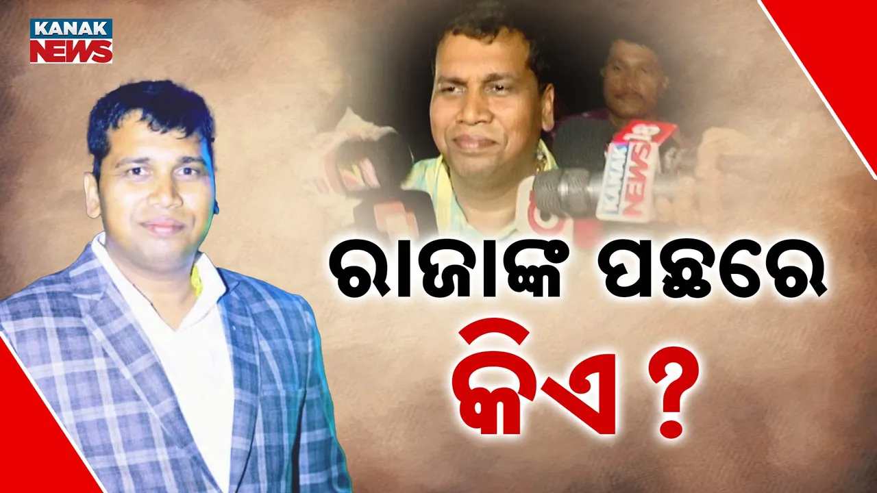  ରାଜା ଚକ୍ରଙ୍କ ବିଭିନ୍ନ ଠିକଣାରେ ଇଓଡବ୍ଲୁର ଚଢାଉ, ରାଜା ଚକ୍ରଙ୍କ ଦୁର୍ନୀତି ପଛରେ ବିଜେଡି ବିଧାୟକ ବଦ୍ରି ପାତ୍ରଙ୍କ ହାତ ଥିବା ଅଭିଯୋଗ