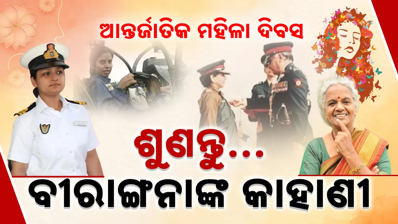  ନାରୀ ବି ଦେଶର ରକ୍ଷା କବଚ;ପଢନ୍ତୁ..ବୀରାଙ୍ଗନାଙ୍କ କାହାଣୀ