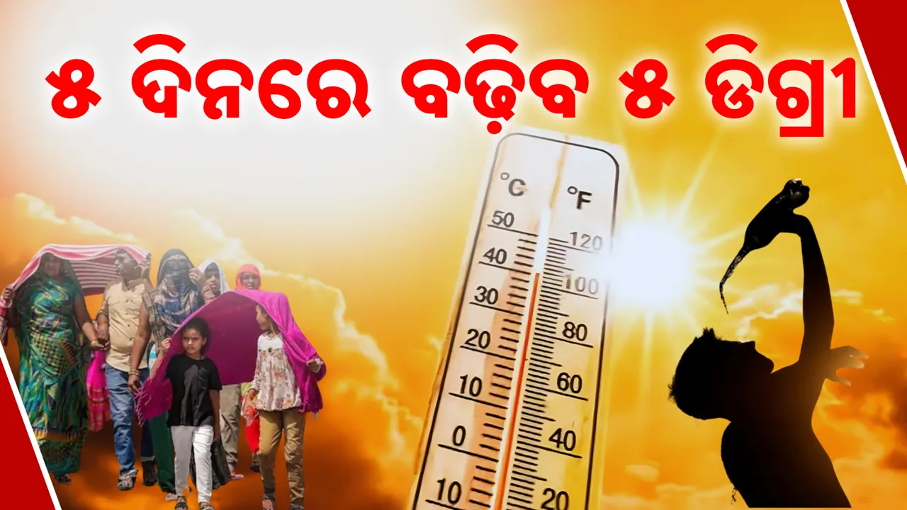  ଆଗକୁ କଲବଲ କରିବ ତାତି, ୫ ଡିଗ୍ରୀ ବଢ଼ିବା ନେଇ ପାଣିପାଗ ବିଭାଗର ଆକଳନ