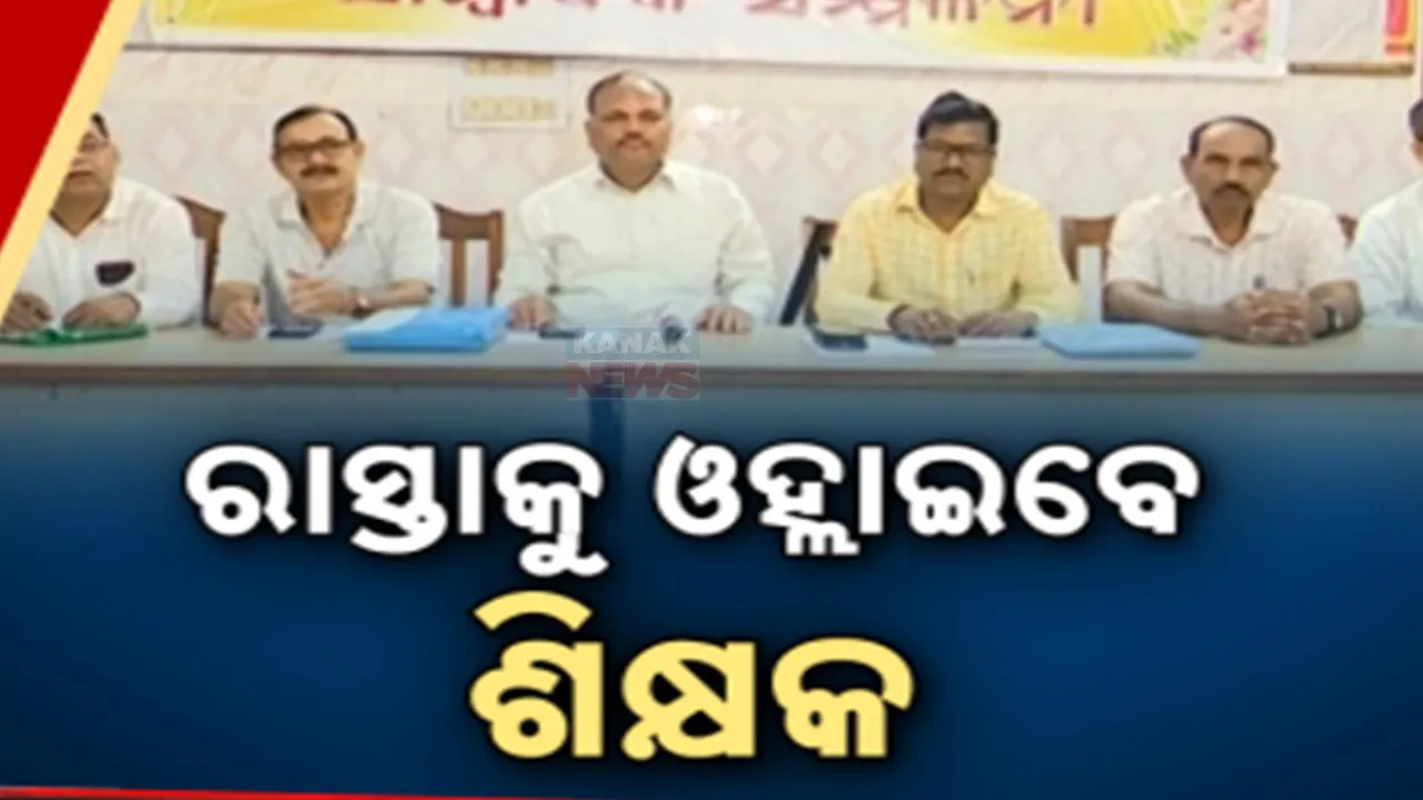  ରାସ୍ତାକୁ ଓହ୍ଲାଇବେ ଶିକ୍ଷକ Photograph: (kanaknews) 
