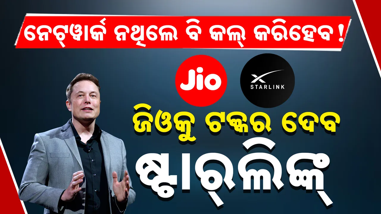  ନେଟ୍‌ୱାର୍କ ନଥିଲେ ବି କଲ୍‌ କରିହେବ ! ଜିଓକୁ ଟକ୍କର ଦେବ ଷ୍ଟାର୍‌ଲିଙ୍କ୍‌