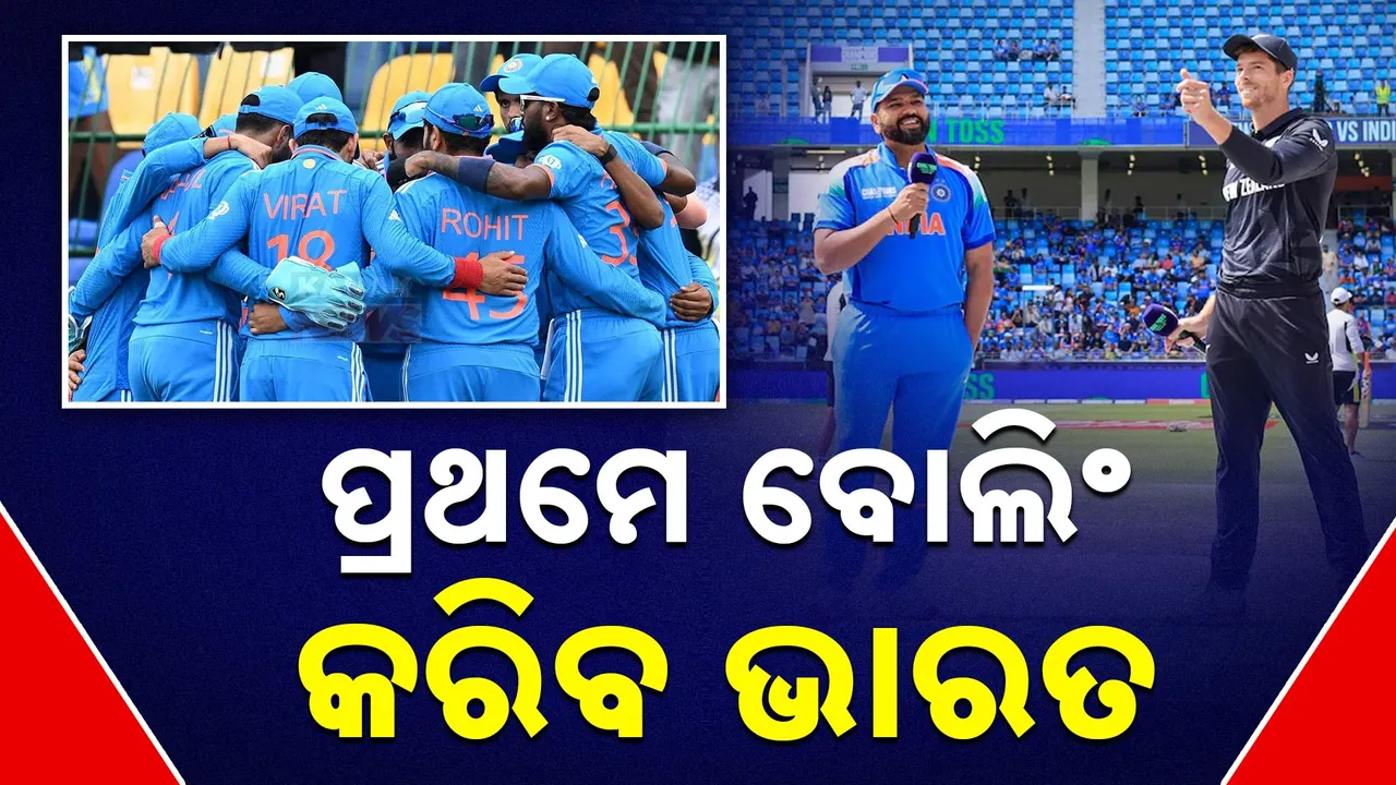  Champions Trophy Final: ଟସ୍‌ ହାରିଲା ଭାରତ, ପ୍ରଥମେ ବ୍ୟାଟିଂ କରିବ ନ୍ୟୁଜିଲାଣ୍ଡ୍