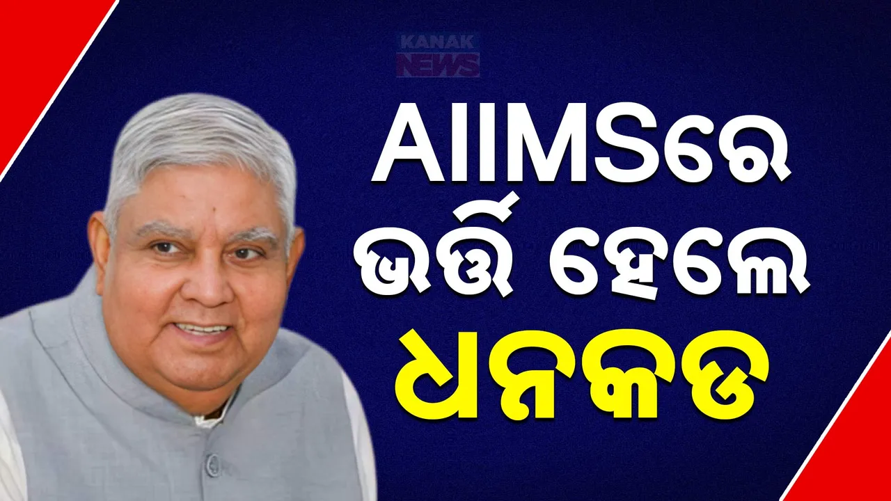  ଉପରାଷଷ୍ଟ୍ରପତି Photograph: (କନକ ନ୍ୟୁଜ) 
