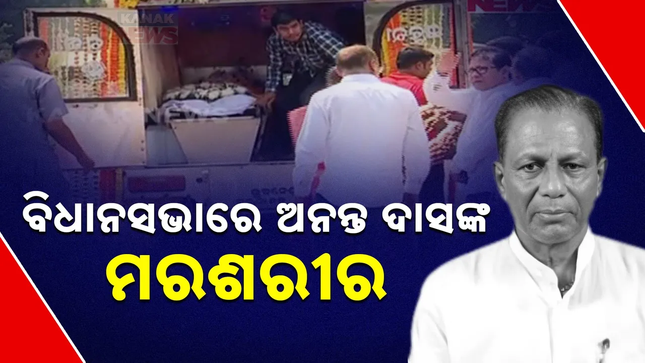  ଅନନ୍ତ ଦାସଙ୍କୁ ଅନ୍ତିମ ଦର୍ଶନ  Photograph: (kanaknews) 