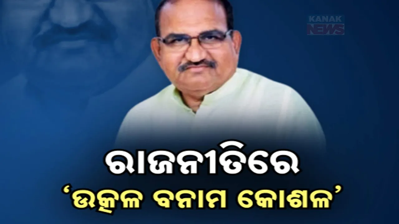  ରାଜନୀତିରେ ‘ଉତ୍କଳ ବନାମ କୋଶଳ’ Photograph: (kanaknews) 