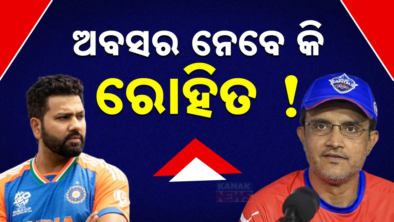  ଫାଇନାଲ ମ୍ୟାଚ୍ ପୂର୍ବରୁ ରୋହିତଙ୍କୁ ନେଇ ଗାଙ୍ଗୁଲୀଙ୍କ ବଡ଼ ବୟାନ । କ୍ରିକେଟ ଜଗତରେ ଜୋର ଧରିଲା ଚର୍ଚ୍ଚା