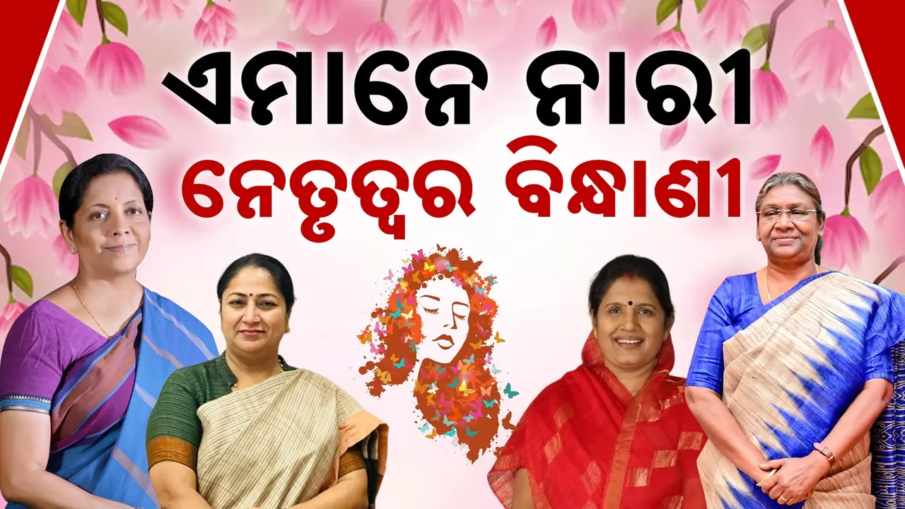  ସଂସଦରେ ନାରୀଙ୍କ ରଣହୁଙ୍କାର  Photograph: (kanaknews) 