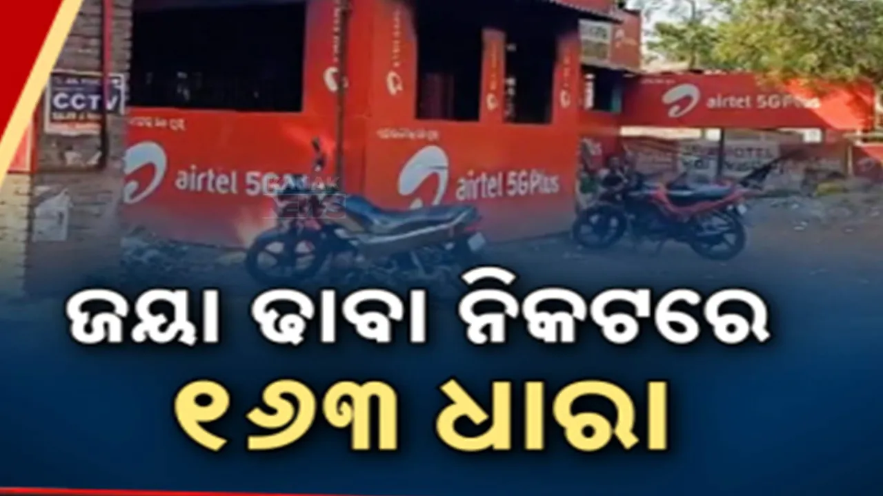  ଜୟା ଢାବା ନିକଟରେ ୧୬୩ ଧାରା Photograph: (kanaknews) 