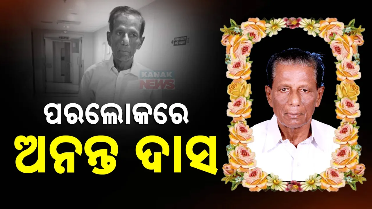   ପରଲୋକରେ ଅନନ୍ତ ଦାସ  Photograph: (kanaknews) 