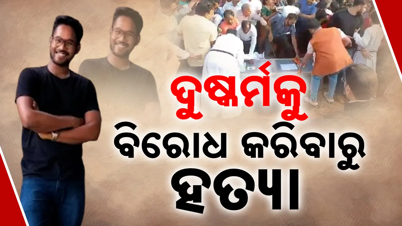  ଦୋଷୀଙ୍କୁ ଫାଶୀ ଦଣ୍ଡ ଦେବାକୁ ଦାବି, ସରକାରଙ୍କ ହସ୍ତକ୍ଷେପ ଲୋଡିଲେ ପରିବାର