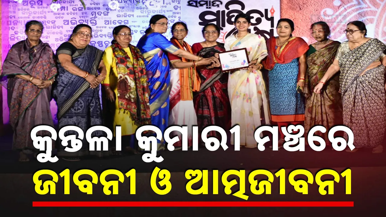  ସମ୍ବାଦ ସାହିତ୍ୟପକ୍ଷ Photograph: (kanaknews) 