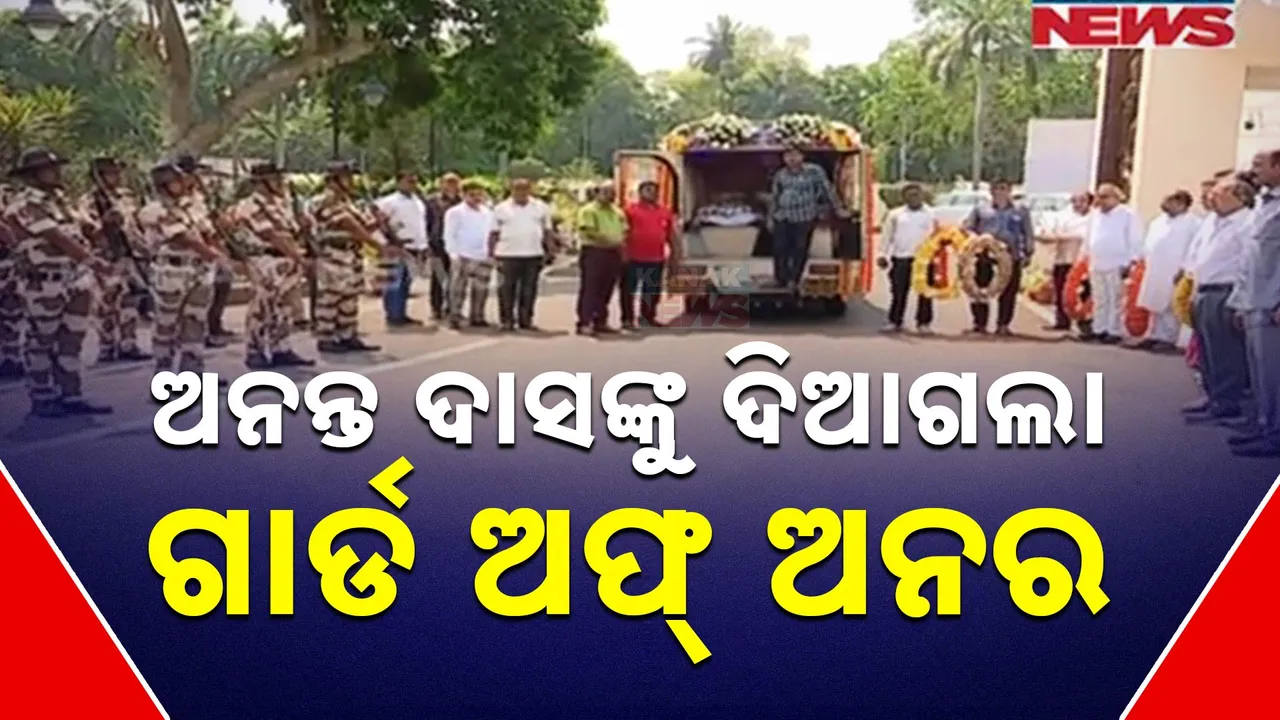  ଅନନ୍ତ ଦାସଙ୍କୁ ଦିଆଗଲା ଗାର୍ଡ ଅଫ୍ ଅନର Photograph: (kanaknews) 