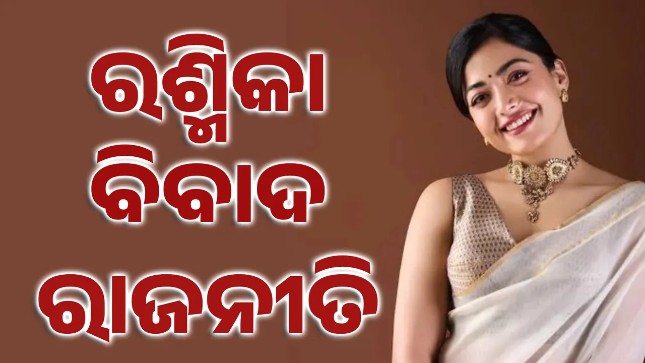  ରଶ୍ମିକାଙ୍କୁ ନେଇ ରାଜନୀତି 1  Photograph: (KanakNews ) 
