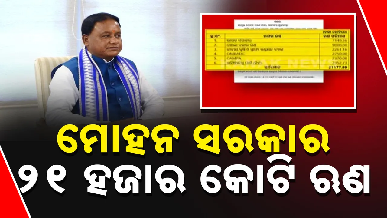  ୨୧ ହଜାର କୋଟି ଋଣ  Photograph: (kanaknews) 