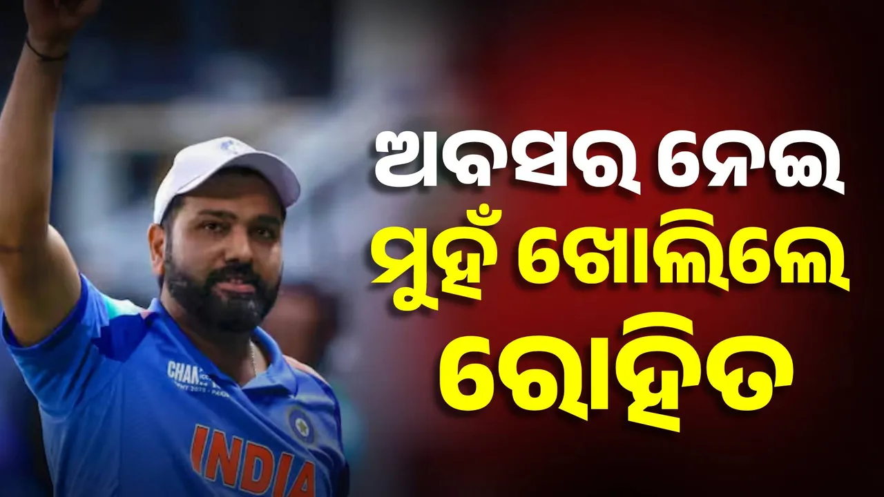  ଦିନିକିଆରୁ ସନ୍ନ୍ୟାସ ନେଇ କ୍ୟାପ୍‌ଟେନ୍‌ଙ୍କ ପ୍ରତିକ୍ରିୟା; ପ୍ରେସ୍‌ମିଟ୍‌ରେ ସ୍ପଷ୍ଟ କଲେ ରୋହିତ