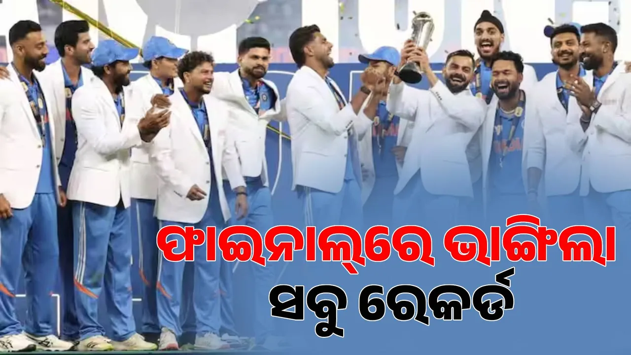  ଚାମ୍ପିୟନ୍ସ ଟ୍ରଫି ଜିତି ଇତିହାସ ରଚିଲା ଭାରତ; ଫାଇନାଲ୍‌ରେ ଭାଙ୍ଗିଲା ଏହି ସବୁ ରେକର୍ଡ