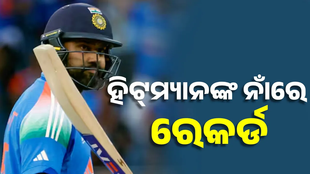  ରୋହିତଙ୍କ କ୍ୟାପ୍ଟେନ୍ସିରେ କେତୋଟି ICC ଟ୍ରଫି ଜିତିଲା ଭାରତ ? ଫାଇନାଲ ମ୍ୟାଚ୍‌ରେ ହିଟ୍‌ମ୍ୟାନଙ୍କ ନାଁରେ ଅନେକ ରେକର୍ଡ