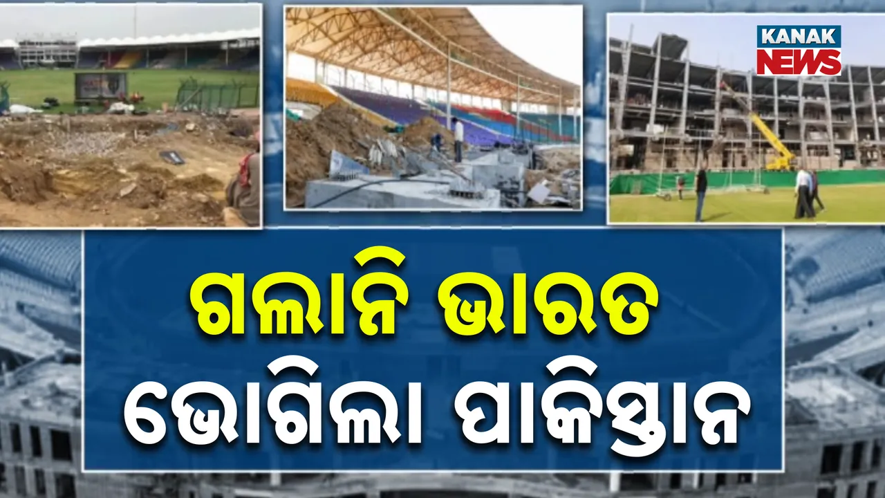  ସରିଲା ଚାମ୍ପିୟନ୍ସ ଟ୍ରଫି, ବଡ କ୍ଷତି ସହିଲା ପାକିସ୍ତାନ କ୍ରିକେଟ ବୋର୍ଡ । ଭାରତ ନଯିବାରୁ ୧୯୫ କୋଟି ଟଙ୍କା କ୍ଷତି ସହିଲା ପାକିସ୍ତାନ