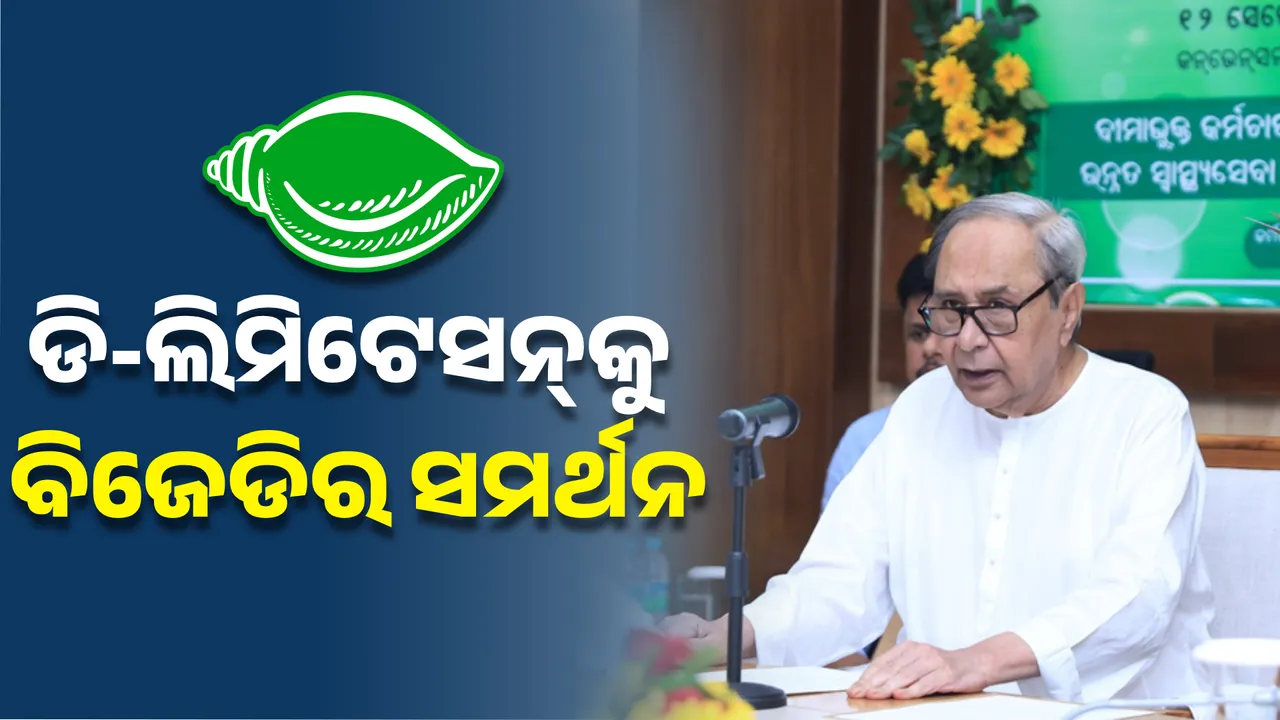  ଏପଟେ ଡି-ଲିମିଟେସନ୍‌କୁ ସମର୍ଥନ ଦେଉଛି; ସେପଟେ ଲଣ୍ଠନ ଧରି ମୁଖ୍ୟମନ୍ତ୍ରୀଙ୍କୁ ଖୋଜୁଛି ବିଜେଡି