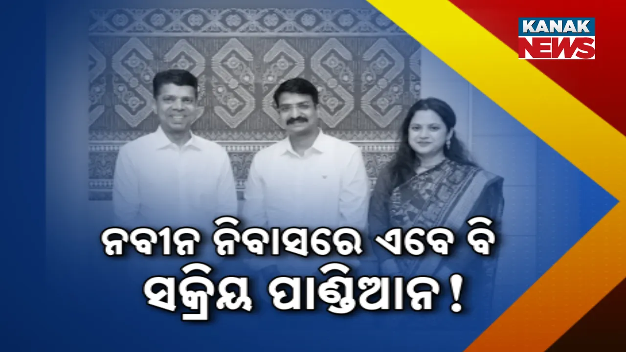  ନବୀନ ନିବାସରେ ଏବେ ବି ସକ୍ରିୟ ପାଣ୍ଡିଆନ! Photograph: (kanaknews) 