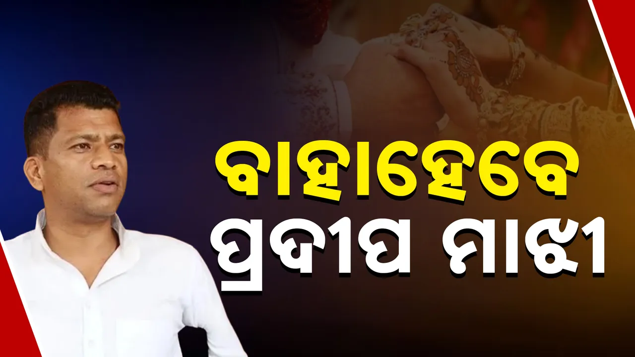  ବାହାହେବେ ବିଜେଡି ନେତା ପ୍ରଦୀପ ମାଝୀ : ଗୋଆରେ ହେବେ ହାତକୁ ଦି ହାତ